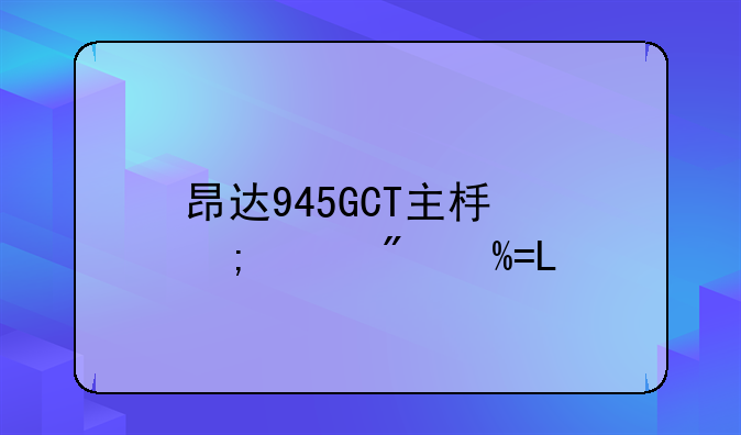 昂达945GCT主板怎样刷BIOS?