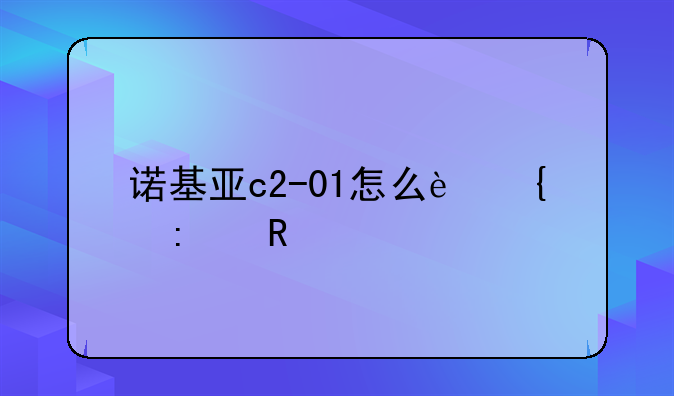 诺基亚c2-01怎么连接电脑