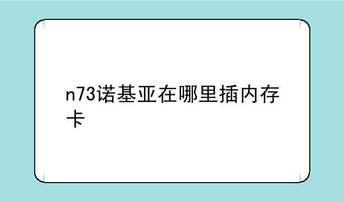 n73诺基亚在哪里插内存卡