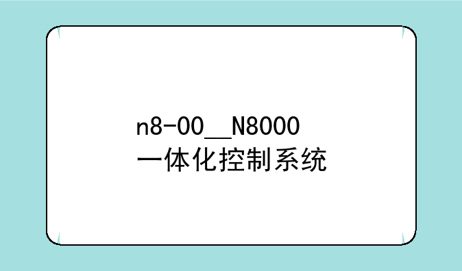 n8-00__N8000一体化控制系统