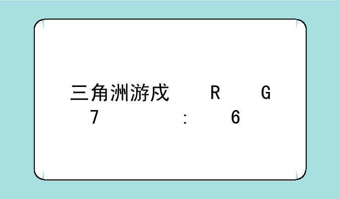 三角洲游戏电脑配置推荐