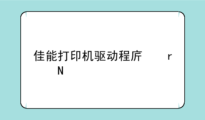 佳能打印机驱动程序在哪