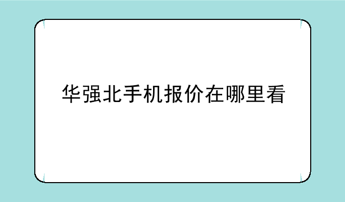 华强北手机报价在哪里看