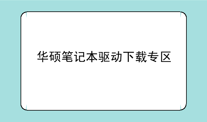 华硕笔记本驱动下载专区
