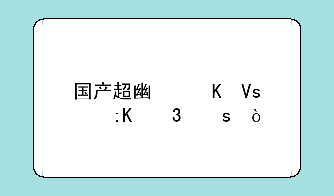 国产超广角镜头排行榜？