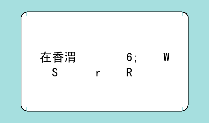 在香港买华硕笔记本电脑
