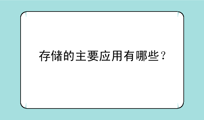 存储的主要应用有哪些？