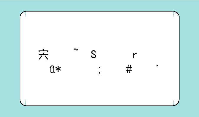 宏基笔记本驱动怎么安装