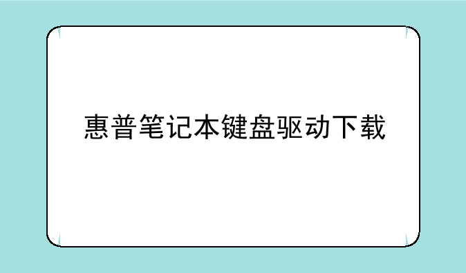 惠普笔记本键盘驱动下载