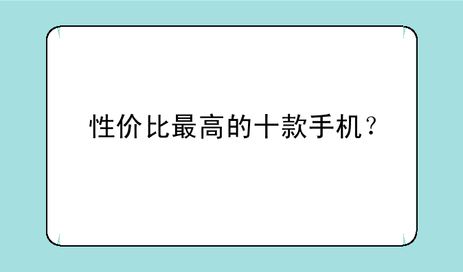 性价比最高的十款手机？