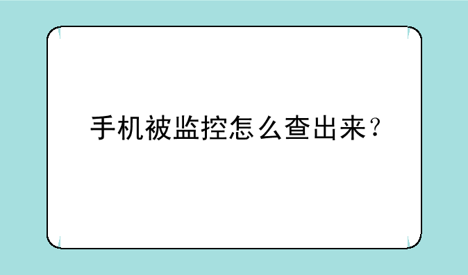手机被监控怎么查出来？