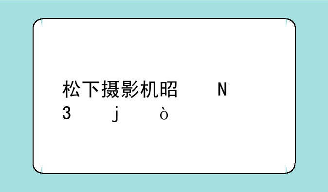 松下摄影机是哪里产的？