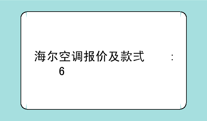 海尔空调报价及款式推荐