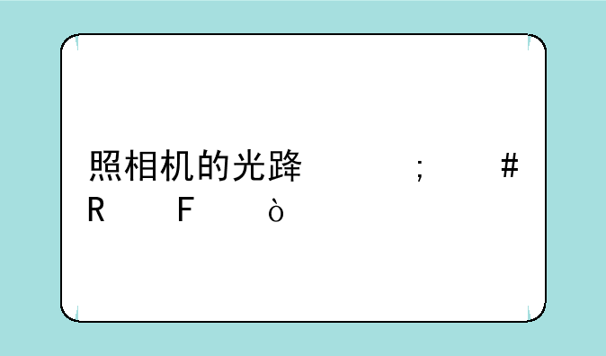 照相机的光路怎么画呢？