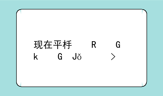 现在平板电脑多少钱一台