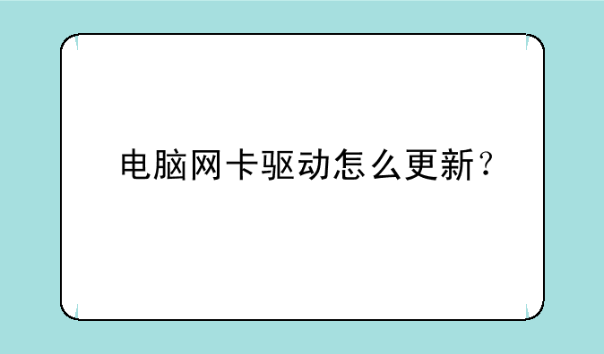 电脑网卡驱动怎么更新？