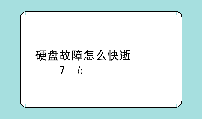 硬盘故障怎么快速修复？
