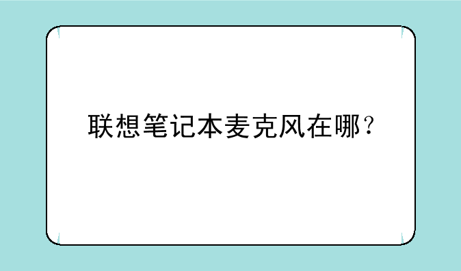 联想笔记本麦克风在哪？