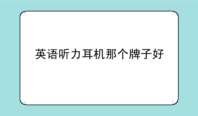 英语听力耳机那个牌子好