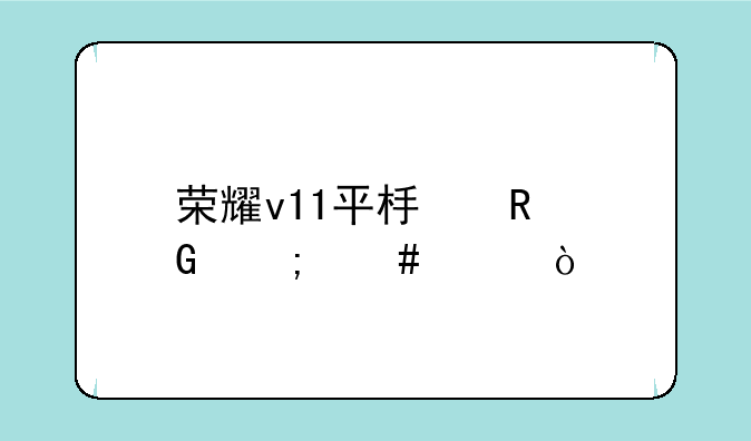 荣耀v11平板电脑怎么样？