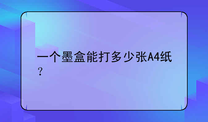 一个墨盒能打多少张A4纸？