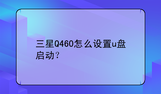 三星Q460怎么设置u盘启动？