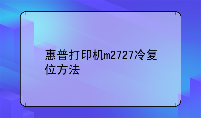 惠普打印机m2727冷复位方法