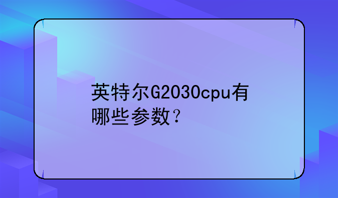 英特尔G2030cpu有哪些参数？