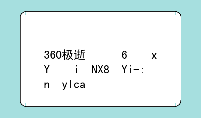 360极速浏览器摄像头黑屏？