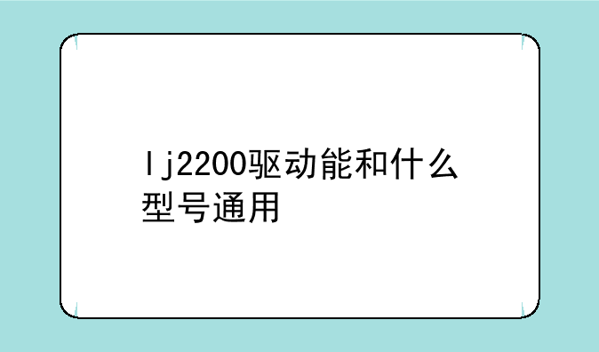 lj2200驱动能和什么型号通用