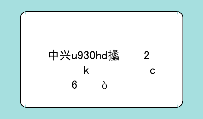 中兴u930hd支持多大存储卡？