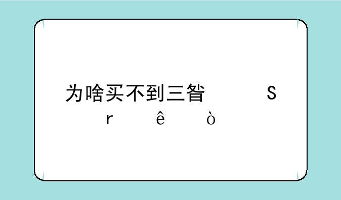 为啥买不到三星笔记本了？