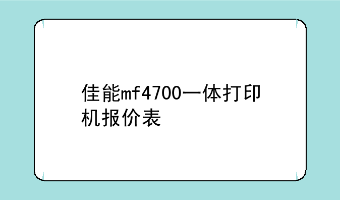 佳能mf4700一体打印机报价表