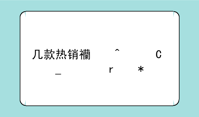 几款热销西门子洗衣机报价