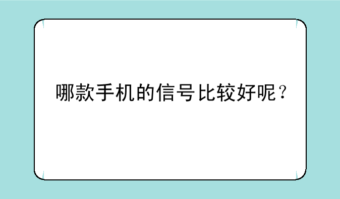 哪款手机的信号比较好呢？
