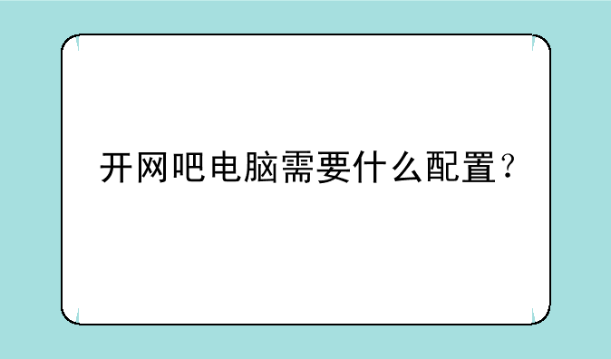 开网吧电脑需要什么配置？