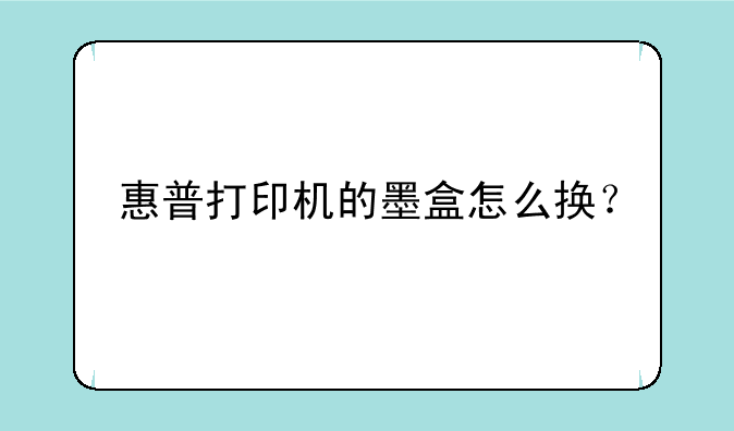 惠普打印机的墨盒怎么换？