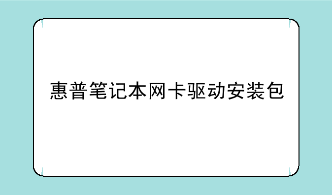 惠普笔记本网卡驱动安装包