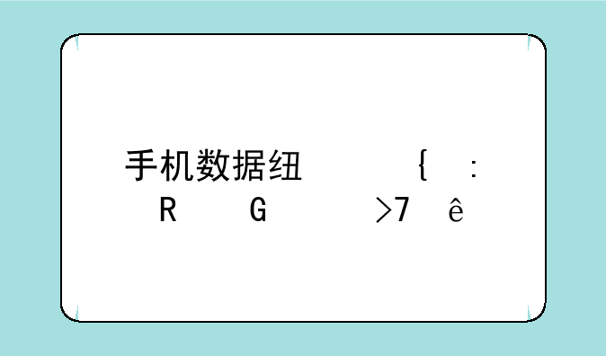 手机数据线连接电脑没反应