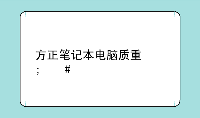 方正笔记本电脑质量怎么样