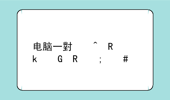 电脑一小时用多少电怎么算