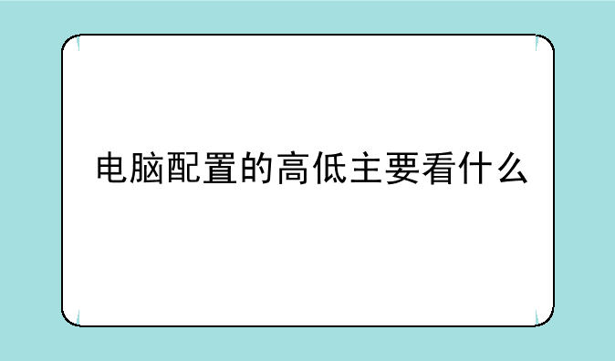 电脑配置的高低主要看什么