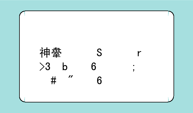神舟笔记本双显卡怎么切换