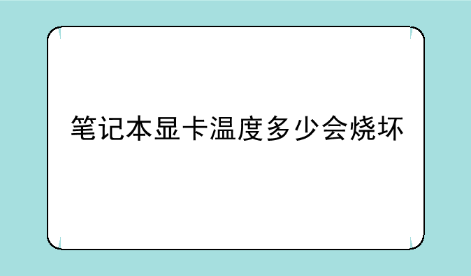 笔记本显卡温度多少会烧坏