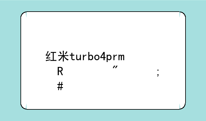 红米turbo4pro电池续航怎么样