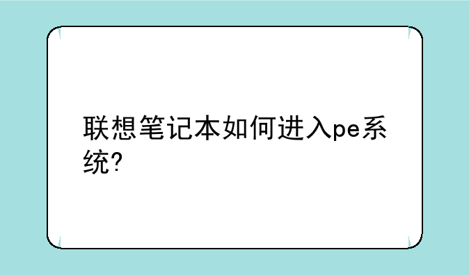 联想笔记本如何进入pe系统?