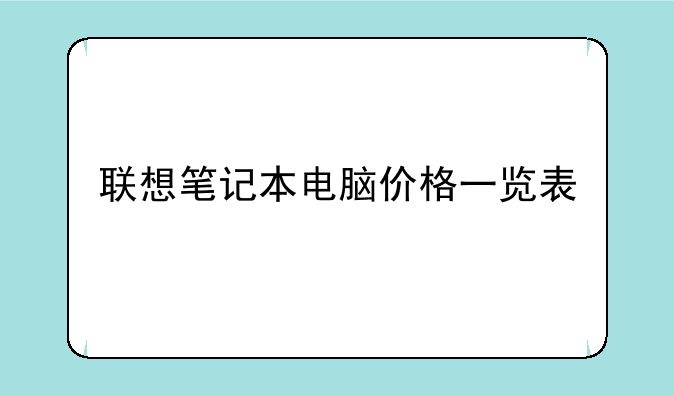 联想笔记本电脑价格一览表