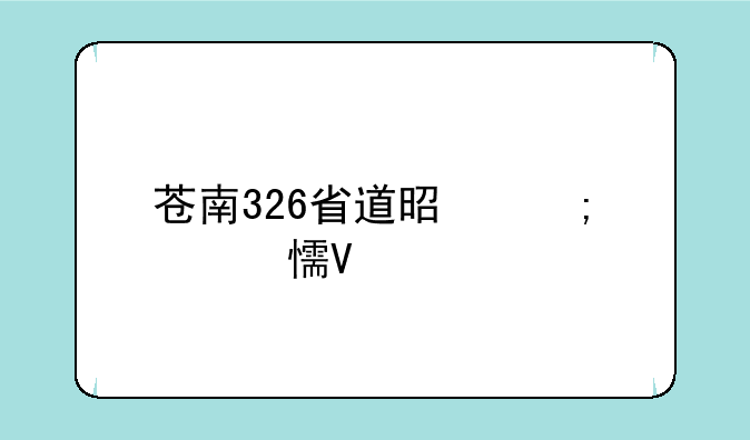 苍南326省道是从那个乡镇过