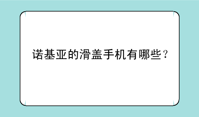 诺基亚的滑盖手机有哪些？