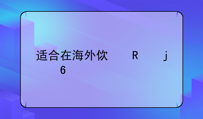 适合在海外使用的千元手机